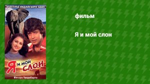 Я и мой слон (фильм, 1981)