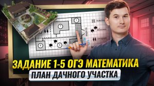 ПЛАН УЧАСТКА ОГЭ 2025 | Задания 1-5 ОГЭ математика + Шпаргалка | Умскул