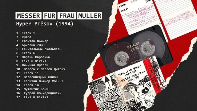 Магнитоальбом Нож для фрау Мюллер – Hyper Утёsov (1994) смотреть онлайн