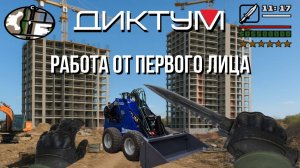 Работа на Диктум от первого лица