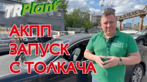 АКПП и запуск с толкача.