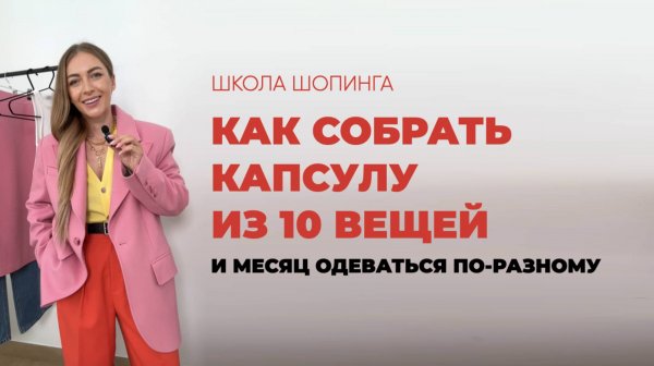 КАК СОБРАТЬ 24 КОМПЛЕКТА ИЗ 7 ВЕЩЕЙ И 3 АКСЕССУАРОВ ЗА 10 МИНУТ