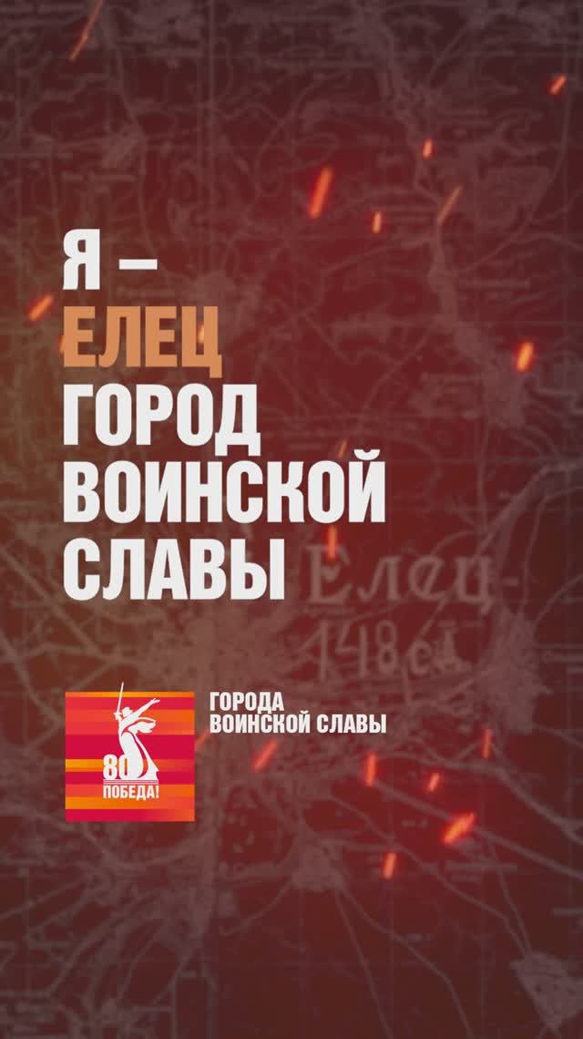 Елец – Город воинской славы