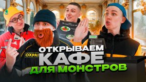 ОТКРЫВАЕМ КАФЕ ДЛЯ МОНСТРОВ | Сериал КАФЕ ДЛЯ МОНСТРОВ - 1 серия