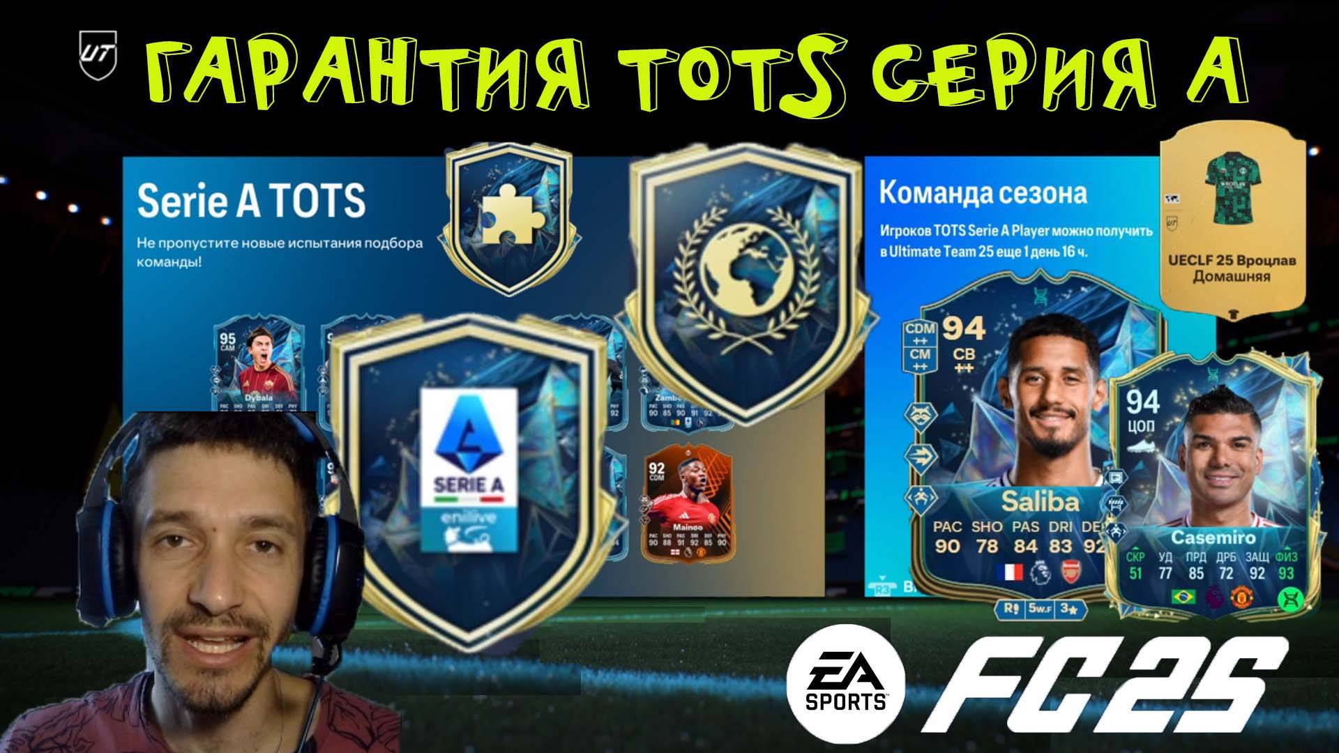 УЛУЧШЕНИЕ TOTS SERIE A FUT 25 & ТОТС ЛИГ ЕВРОПЫ FC 25 ★ ВЫБОР ЭВОЛЮЦИИ СДЕЛАТЬ ШАГ НАЗАД FUT 25 смотреть онлайн