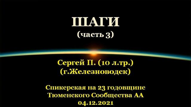 Спикерский семинар в режиме телемоста «ШАГИ». Сергей П. (г. Железноводск), г.Тюмень. 04.12.2021 смотреть онлайн
