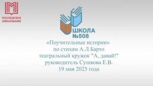 Запись спектакля «Поучительные истории» А.Л. Барто от театрального кружка ГБОУ Школа № 508