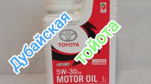 TOYOTA 5W-30 из Дубая.