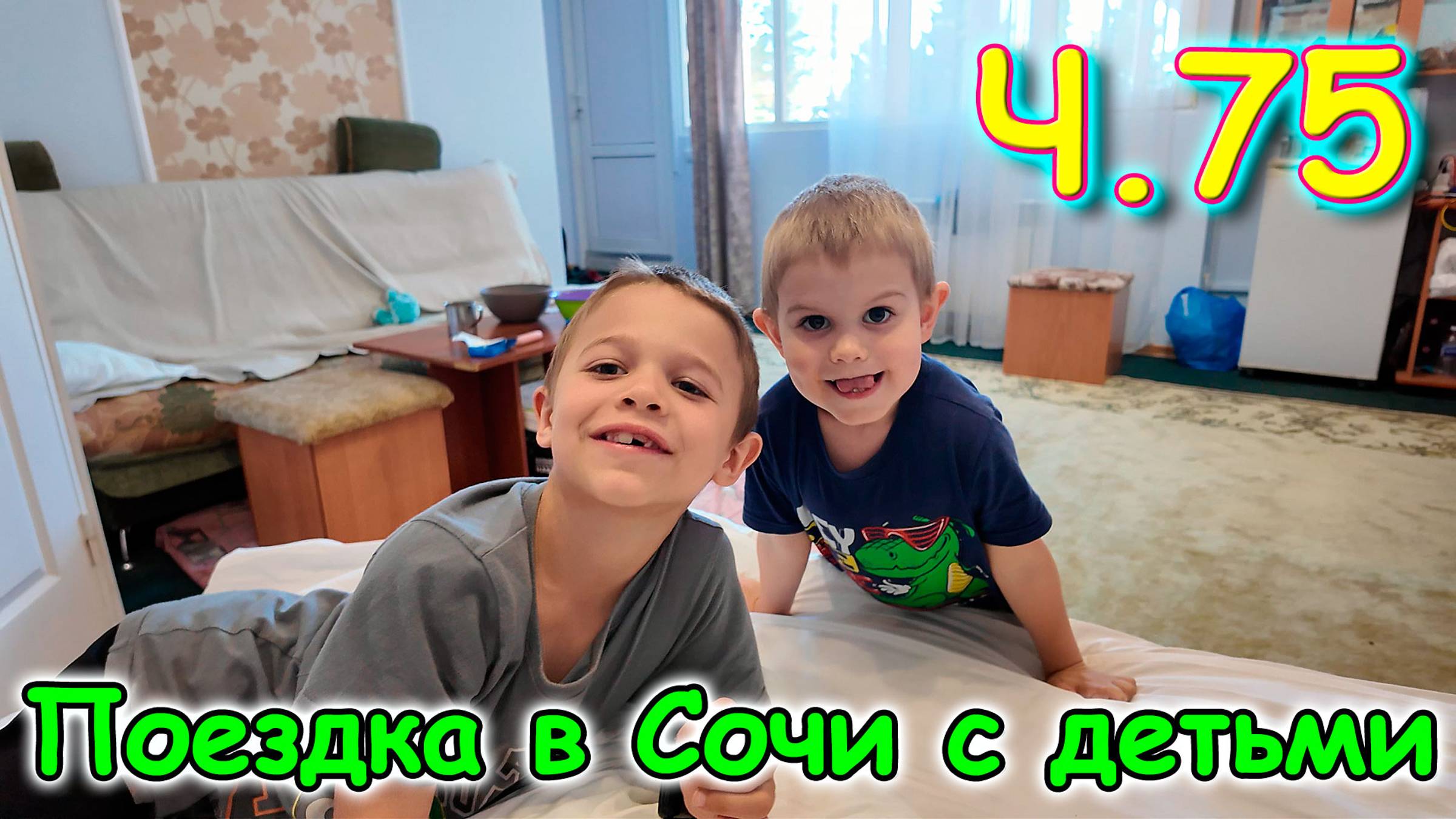 Москва, Сочи 2025. 54 день в Лазаревском. Борьба. Ночная съемка. Жилье. (05.25г.) Семья Бровченко. смотреть онлайн