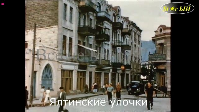 Старая Ялта. Путешествие в Ялту пятидесятых.