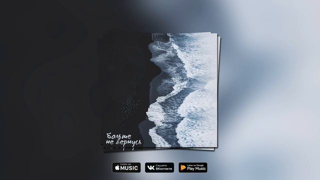 EARPRO PRODUCTION - БОЛЬШЕ НЕ ВЕРНУСЬ | Pop, Hip-Hop/Rap beat смотреть онлайн