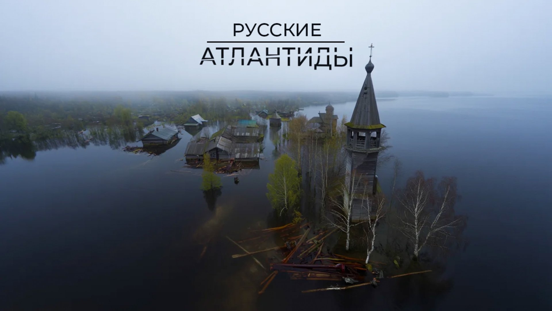Затонувшие деревни России: что скрыто под водой | Факты смотреть онлайн