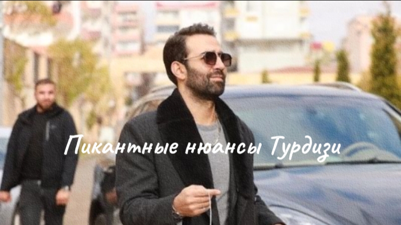 Пикантные нюансы Турдизи