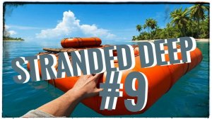 Stranded Deep #9 Глиняный сосуд.....