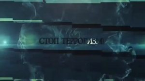 Социальный ролик "Терроризму - нет!"