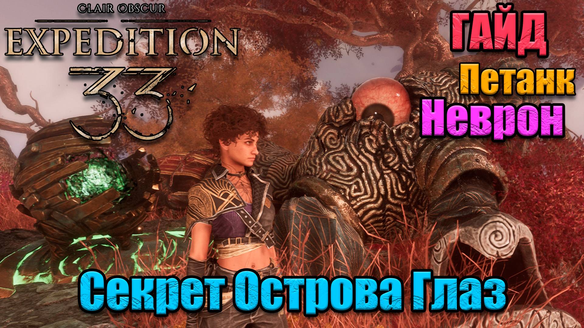 Clair Obscur Expedition 33 секретный неврон Хрома - щиторот смотреть онлайн
