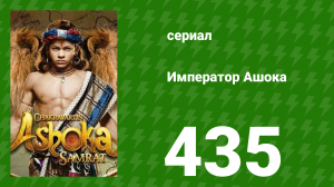 Император Ашока 435 серия (сериал, 2015)