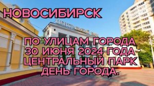 Новосибирск/ По улицам города/ 30 июня 2024 года/ Центральный парк/ День города.
