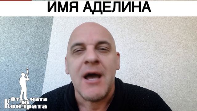 ИМЯ АДЕЛИНА смотреть онлайн