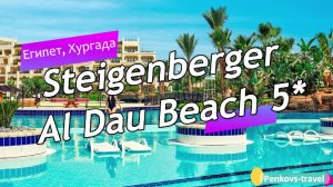 Обзор отеля Steigenberger Al Dau Beach 5* (Египет, Хургада)