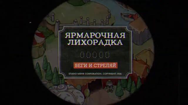 Капхед прохождения не проигрывая часть 2