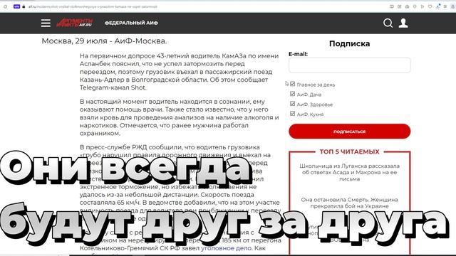 В России Эмигрант перевернул Поезд