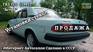 ГАЗ 3110 (1997 г) | ПРОДАЖА | Установка стекол | Все готово| Волга "АСТРА" | Интернет Автосалон