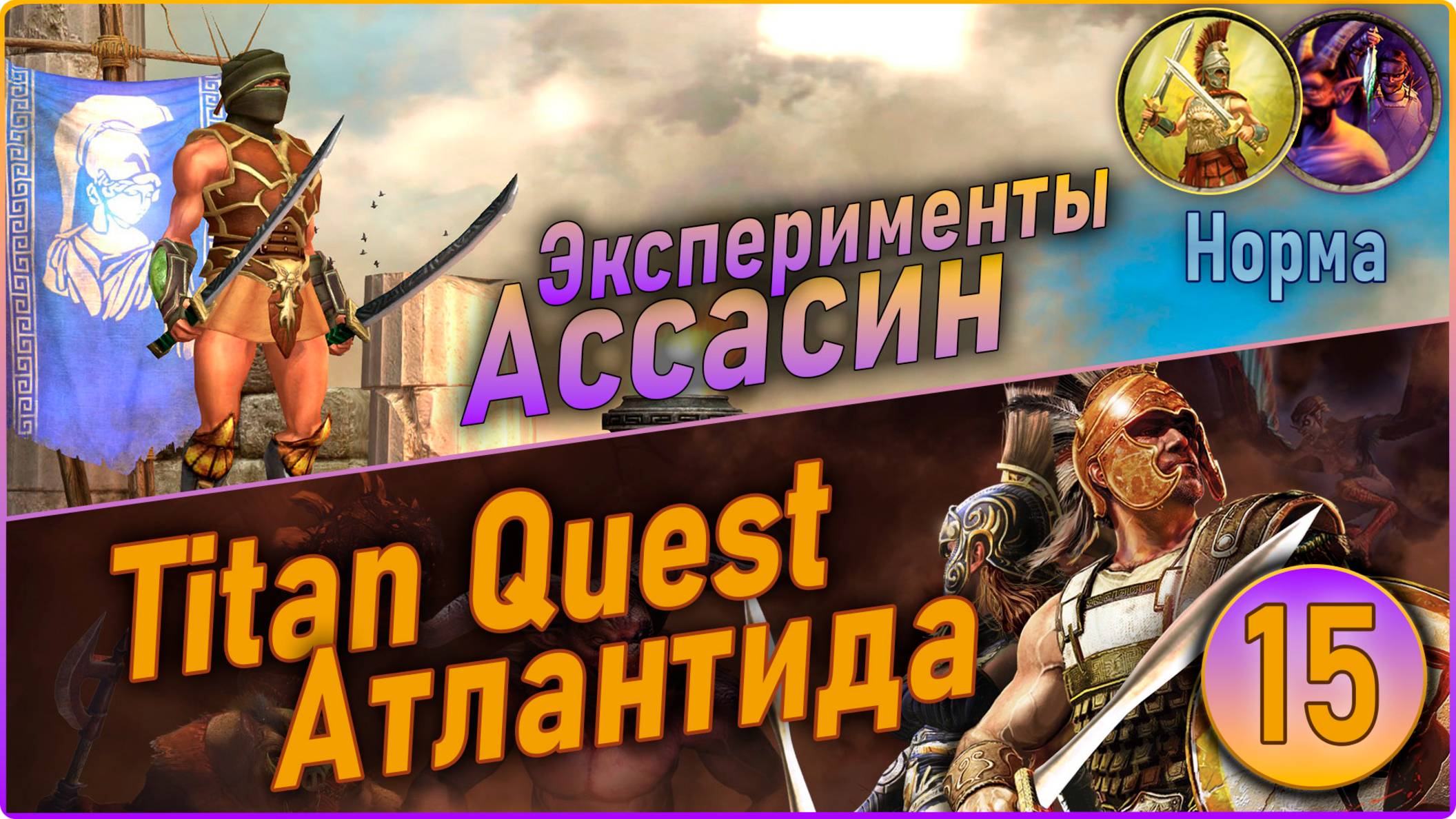 Titan Quest Anniversary Edition. Ассасин. Норма #15 - Атлантида. Игру доломали... смотреть онлайн