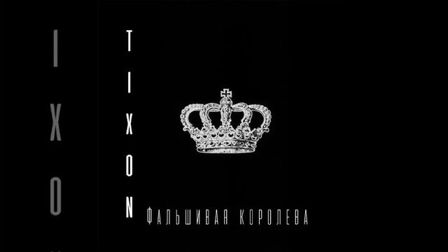 Фальшивая Королева