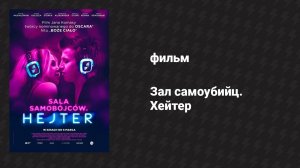 Зал самоубийц. Хейтер (фильм, 2020)