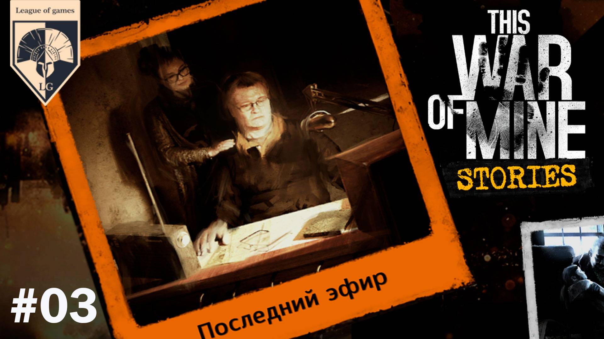 # This War of Mine Последний эфир (прохождение). Часть 3. Финал. смотреть онлайн