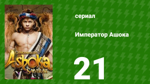 Император Ашока 21 серия (сериал, 2015)