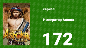 Император Ашока 172 серия (сериал, 2015)
