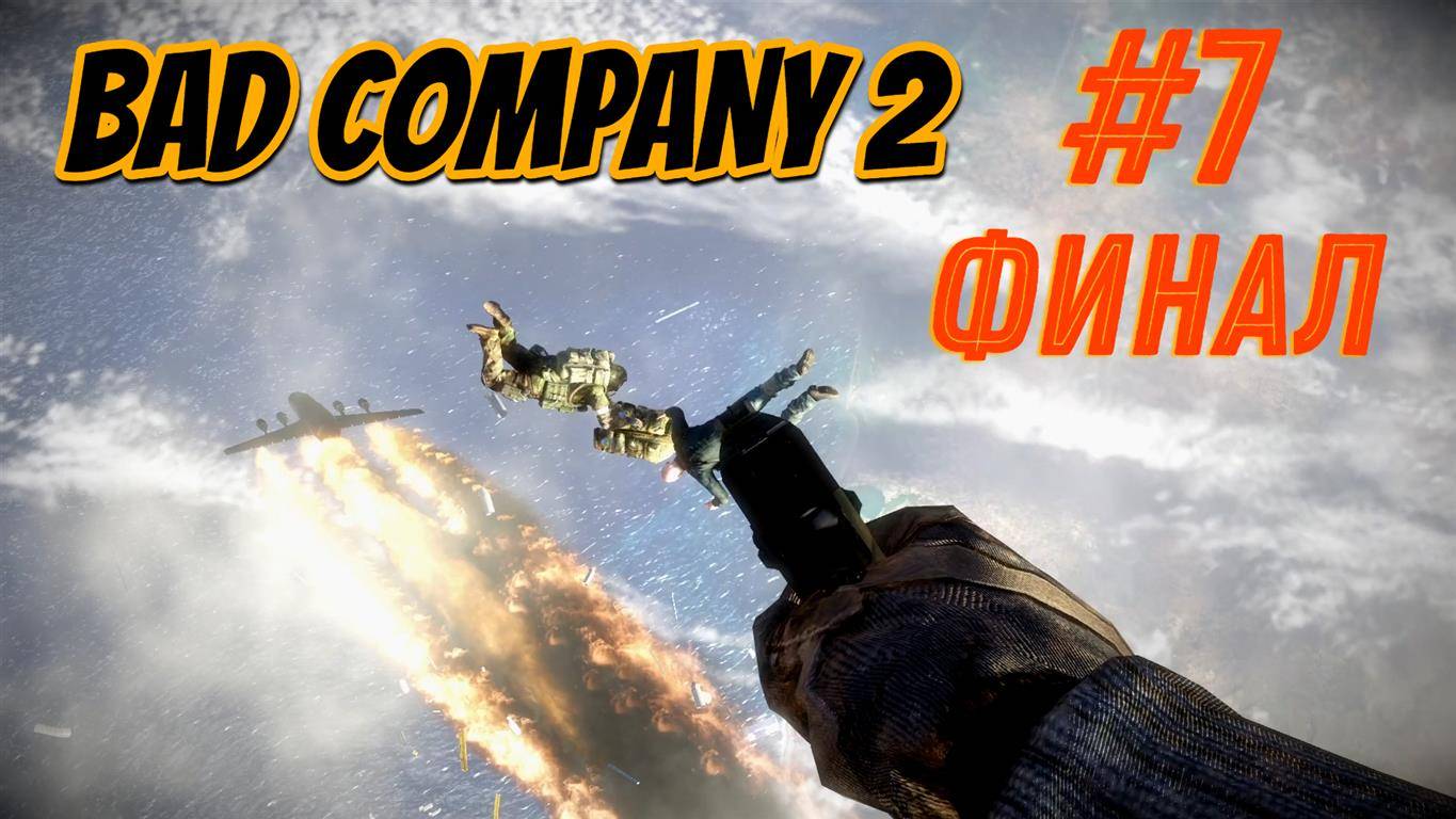 Battlefield: Bad Company 2 #7 Финал смотреть онлайн
