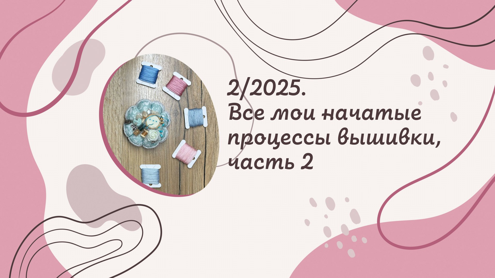 2-2025, Все мои начатые процессы, часть 2 смотреть онлайн