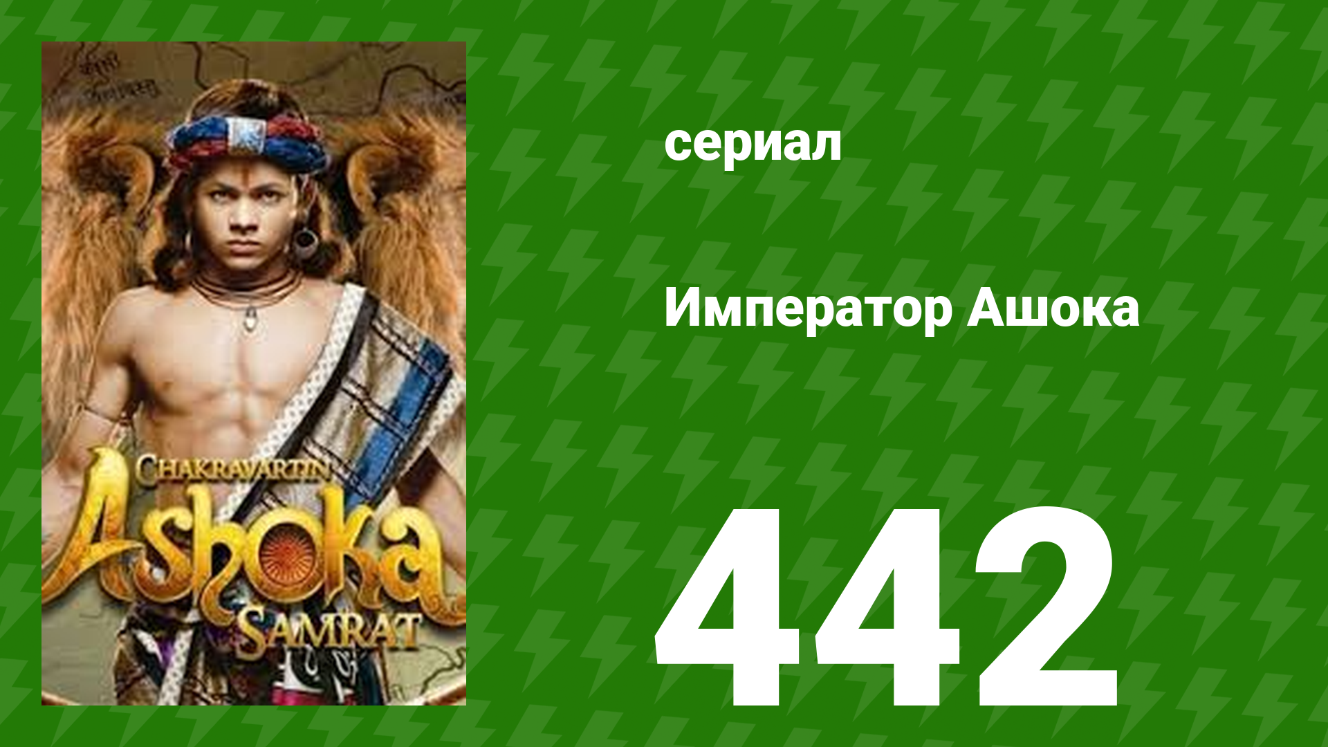 Император Ашока 442 серия (сериал, 2015) смотреть онлайн