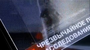 Заставка ЧП Расследование с Звуком ЧП 2009-2016