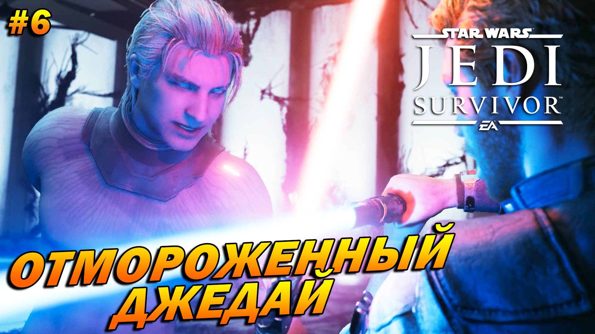 Star Wars Jedi: Survivor ➤ Прохождение #6 ➤ Отмороженный джедай