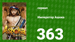 Император Ашока 363 серия (сериал, 2015)