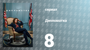 Дипломатка 1 сезон 8 серия «Пункт Джеймса Бонда» (сериал, 2023)