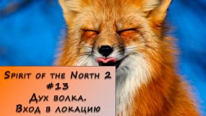 Spirit of the North 2. Прохождение. #13 – Дух волка. Вход в локацию.
