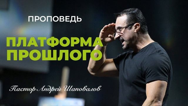 «Платформа прошлого» Пастор Андрей Шаповалов.mp4 смотреть онлайн