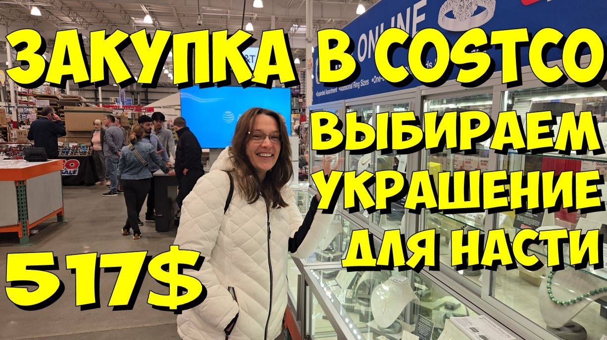 США. Закупка в Costco на 517 долларов