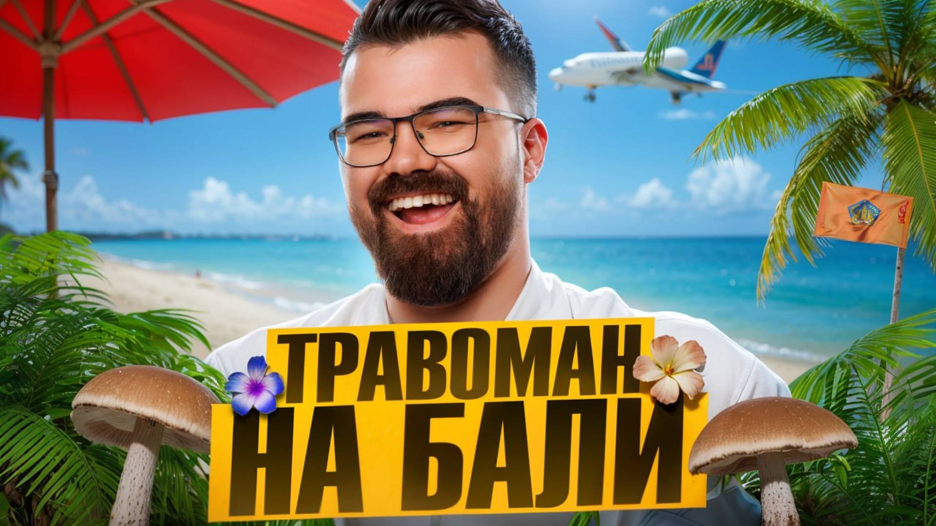 ВЛОГ БАЛИ 🔥 ДИКИЙ ОТДЫХ