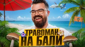 ВЛОГ БАЛИ 🔥 ДИКИЙ ОТДЫХ