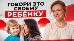 ЭТИ 5 фраз нужно говорить своему ребенку КАЖДЫЙ ДЕНЬ!
