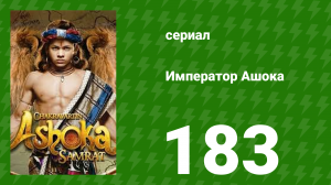 Император Ашока 183 серия (сериал, 2015)