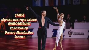 САМБА «Лучики щекочут глазки» ИМПРОВИЗАЦИЯ композитор Виктор Анохин #ballroomdance #anokhinpiano