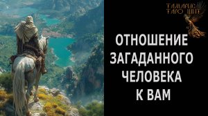 Отношение загаданного человека к вам 🔥🔮🔥#гадание#на#картах#таро#gadanie#tarot#онлайн