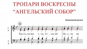 Тропари Воскресны "АНГЕЛЬСКИЙ СОБОР" | Знаменный распев - Альтовая партия